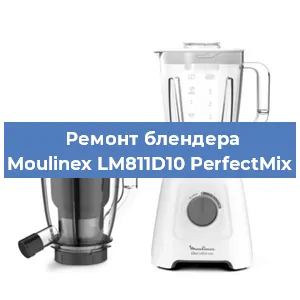 Ремонт блендера Moulinex LM811D10 PerfectMix в Новосибирске